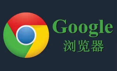 如何在Google浏览器中启用多账户管理功能