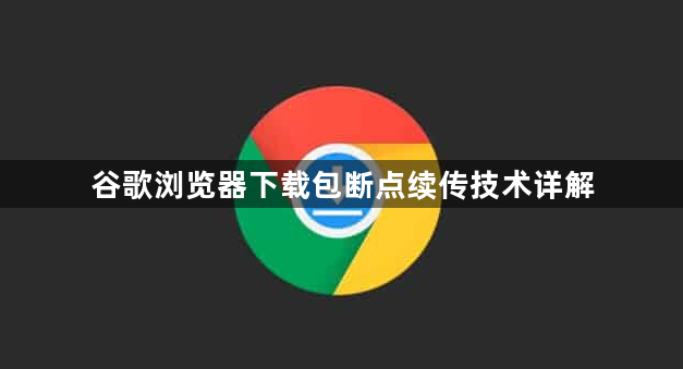 谷歌浏览器下载包断点续传技术详解1