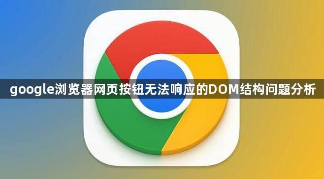 google浏览器网页按钮无法响应的DOM结构问题分析1