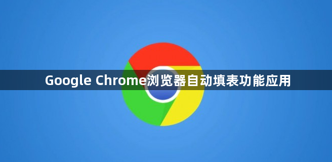 Google Chrome浏览器自动填表功能应用1