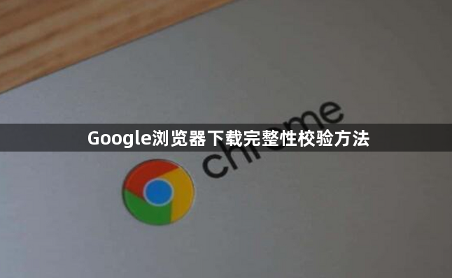 Google浏览器下载完整性校验方法1