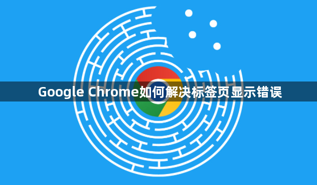 Google Chrome如何解决标签页显示错误1