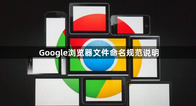 Google浏览器文件命名规范说明1
