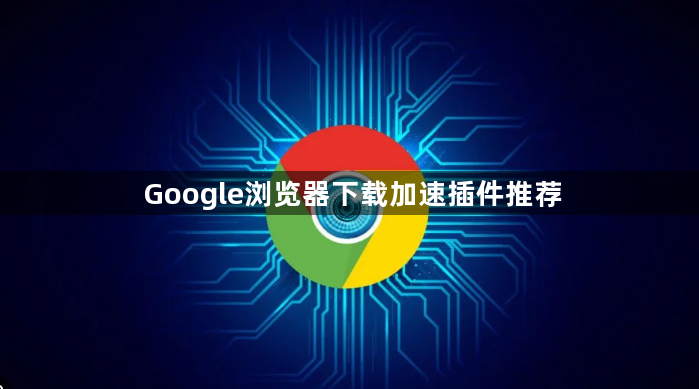 Google浏览器下载加速插件推荐1
