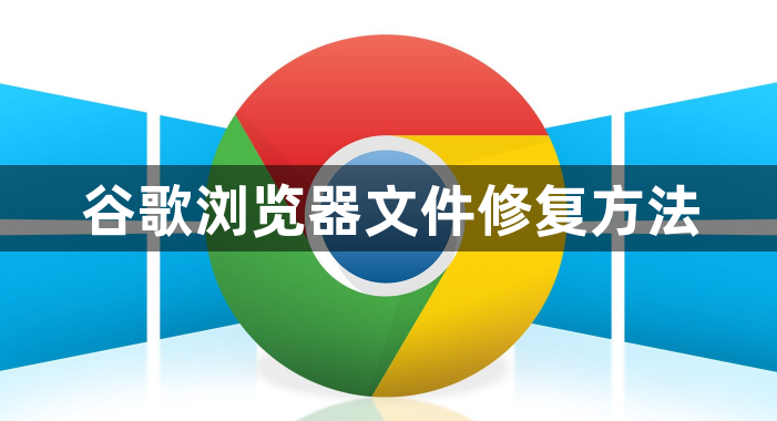 谷歌浏览器文件修复方法1