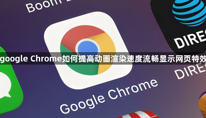google Chrome如何提高动画渲染速度流畅显示网页特效1