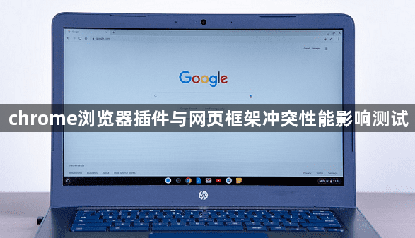 chrome浏览器插件与网页框架冲突性能影响测试1