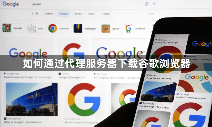 如何通过代理服务器下载谷歌浏览器1
