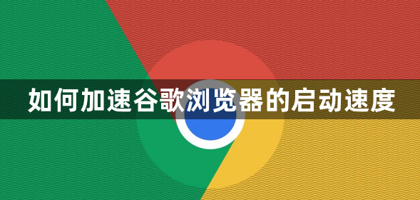 如何加速谷歌浏览器的启动速度1