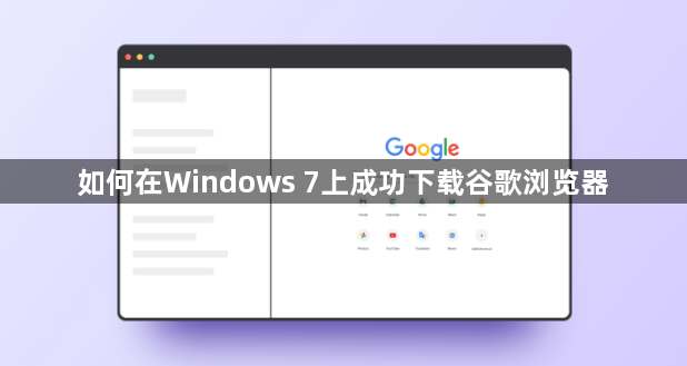 如何在Windows 7上成功下载谷歌浏览器1