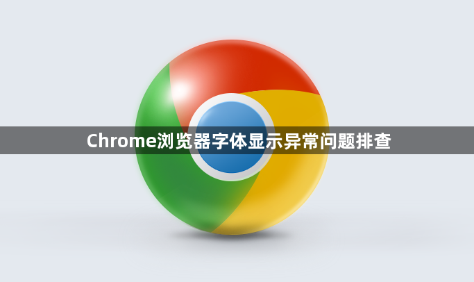 Chrome浏览器字体显示异常问题排查1