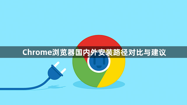 Chrome浏览器国内外安装路径对比与建议1