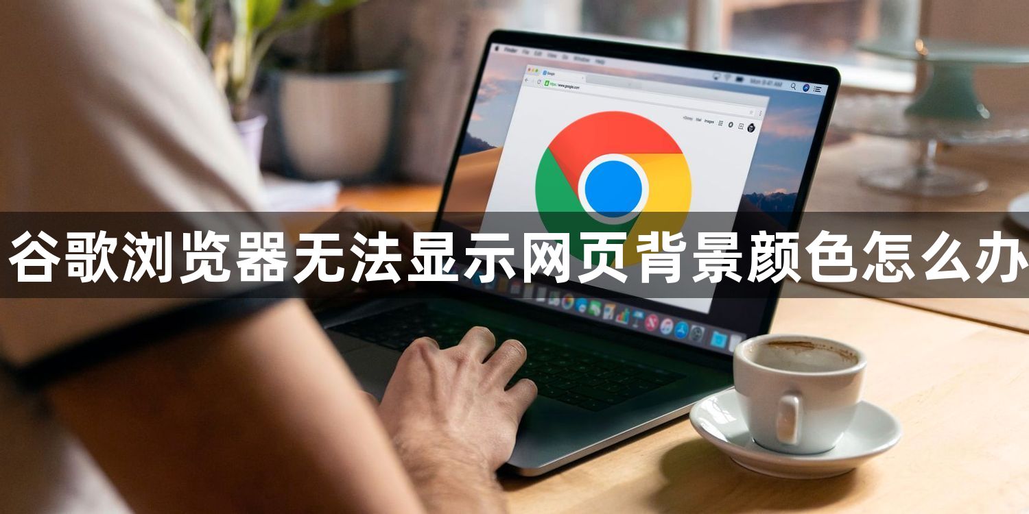 谷歌浏览器无法显示网页背景颜色怎么办1