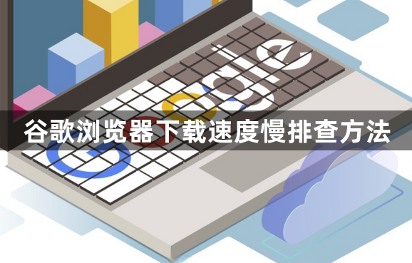 谷歌浏览器下载速度慢排查方法1