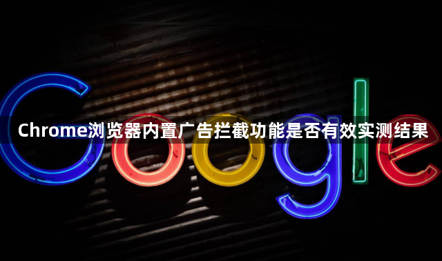 Chrome浏览器内置广告拦截功能是否有效实测结果1