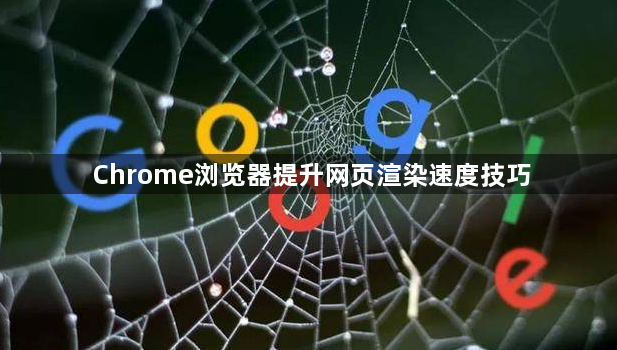 Chrome浏览器提升网页渲染速度技巧1