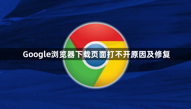 Google浏览器下载页面打不开原因及修复1