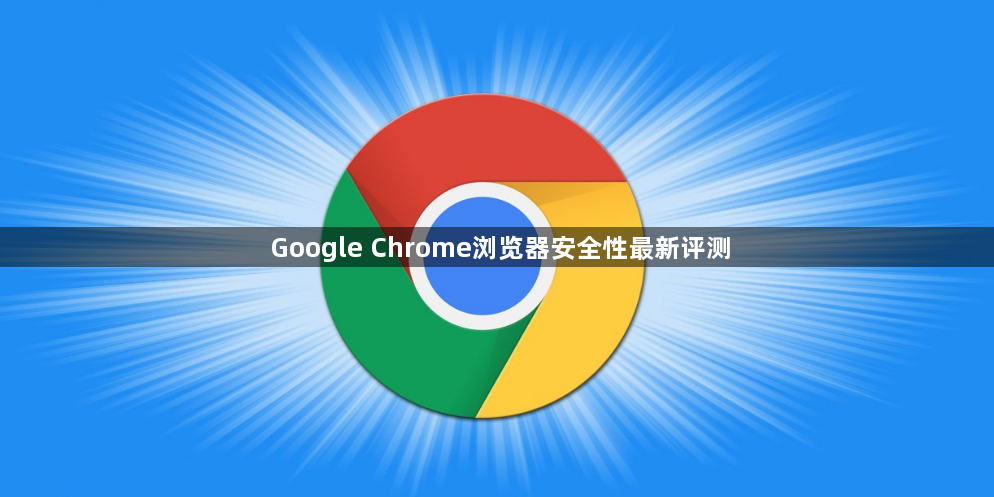 Google Chrome浏览器安全性最新评测1