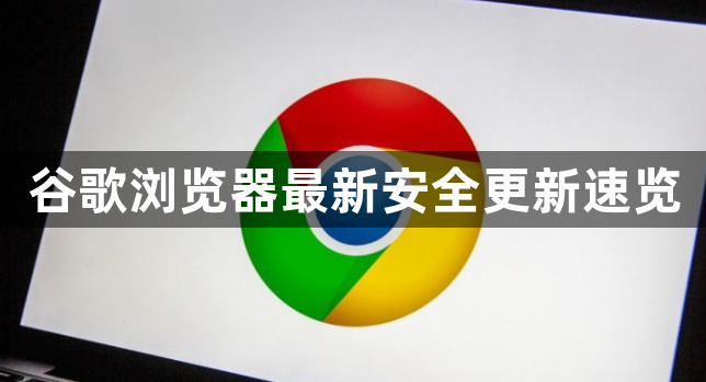 谷歌浏览器最新安全更新速览1