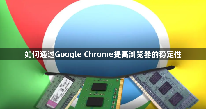 如何通过Google Chrome提高浏览器的稳定性1