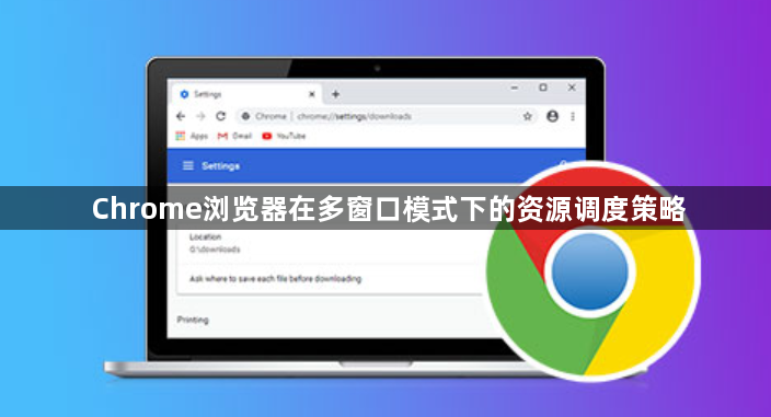 Chrome浏览器在多窗口模式下的资源调度策略1