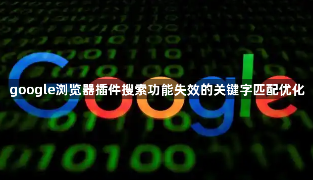 google浏览器插件搜索功能失效的关键字匹配优化1