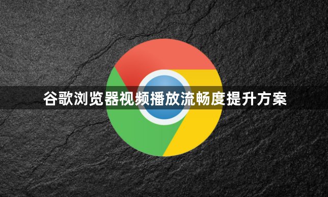谷歌浏览器视频播放流畅度提升方案1