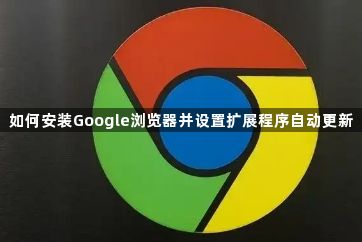 如何安装Google浏览器并设置扩展程序自动更新1