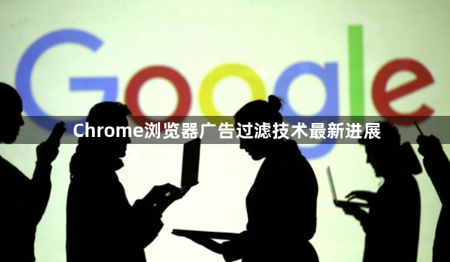 Chrome浏览器广告过滤技术最新进展1