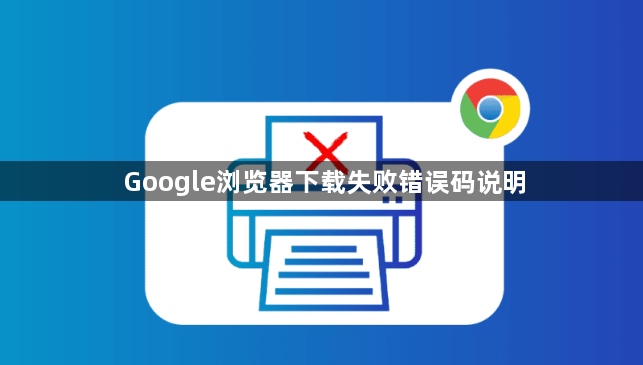 Google浏览器下载失败错误码说明1