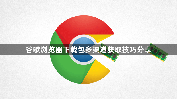 谷歌浏览器下载包多渠道获取技巧分享1