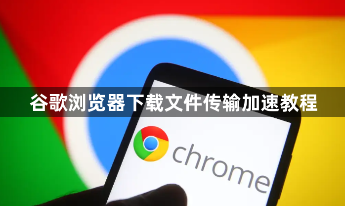谷歌浏览器下载文件传输加速教程1
