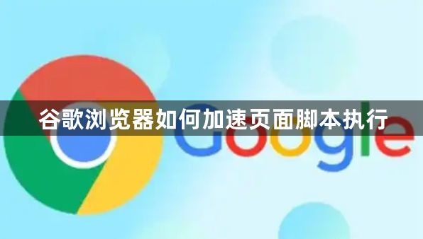 谷歌浏览器如何加速页面脚本执行1