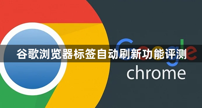 谷歌浏览器标签自动刷新功能评测1