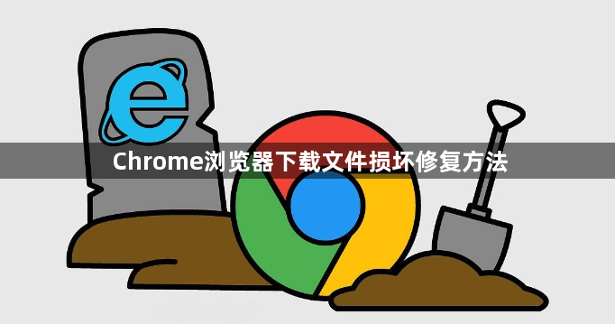 Chrome浏览器下载文件损坏修复方法1