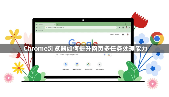 Chrome浏览器如何提升网页多任务处理能力1