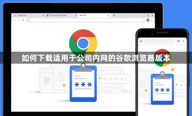 如何下载适用于公司内网的谷歌浏览器版本1