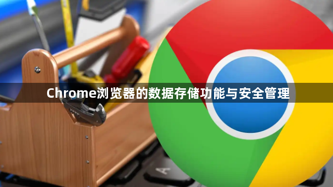 Chrome浏览器的数据存储功能与安全管理1