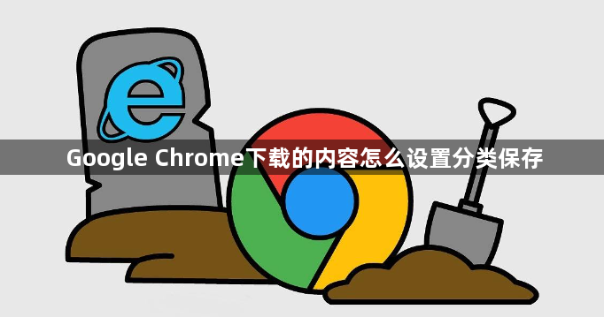 Google Chrome下载的内容怎么设置分类保存1