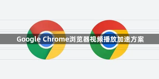 Google Chrome浏览器视频播放加速方案1