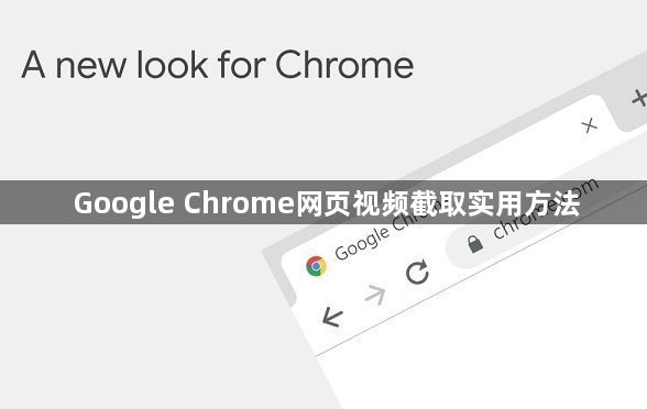 Google Chrome网页视频截取实用方法1