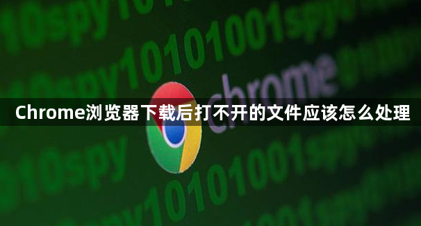 Chrome浏览器下载后打不开的文件应该怎么处理1