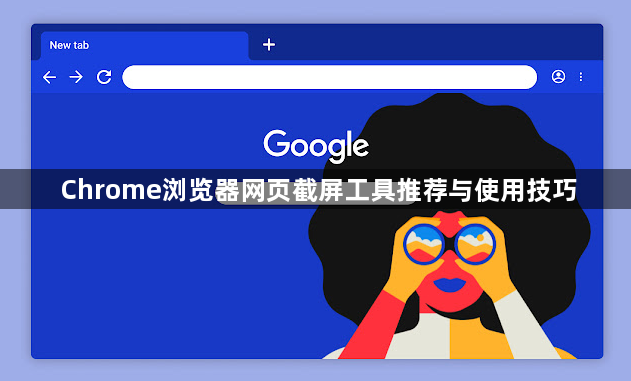 Chrome浏览器网页截屏工具推荐与使用技巧1