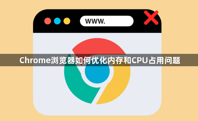 Chrome浏览器如何优化内存和CPU占用问题1