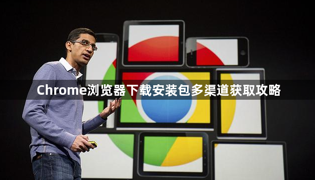 Chrome浏览器下载安装包多渠道获取攻略1