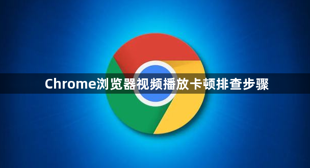 Chrome浏览器视频播放卡顿排查步骤1