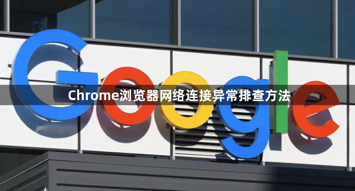 Chrome浏览器网络连接异常排查方法1