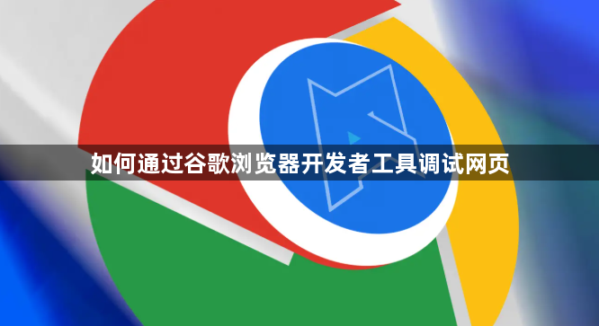 如何通过谷歌浏览器开发者工具调试网页1