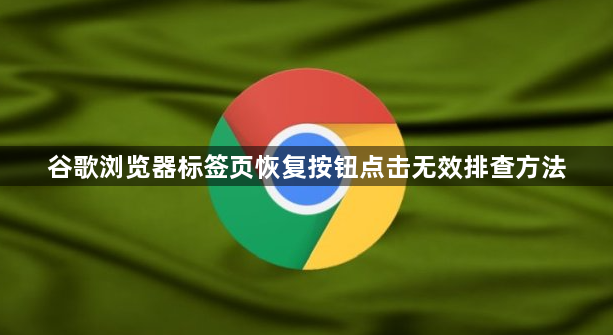 谷歌浏览器标签页恢复按钮点击无效排查方法1