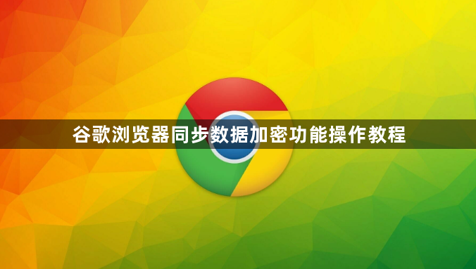 谷歌浏览器同步数据加密功能操作教程1